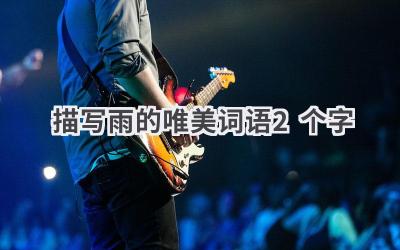 描写雨的唯美词语2个字