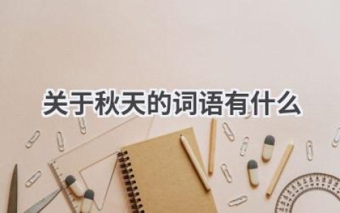 关于秋天的词语有什么