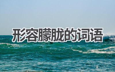 形容朦胧的词语