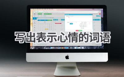 写出表示心情的词语