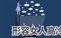 形容女人高冷的词语
