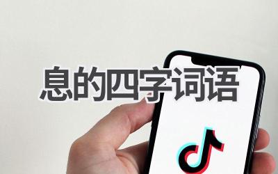 息的四字词语