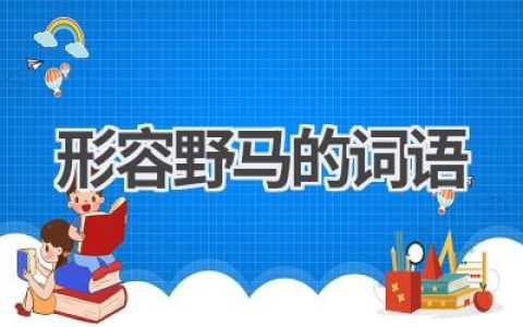形容野马的词语