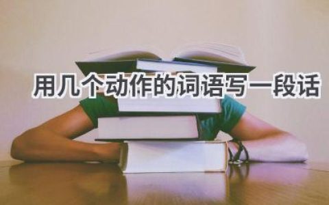 用几个动作的词语写一段话