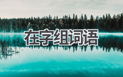 在字组词语