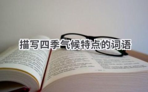 描写四季气候特点的词语