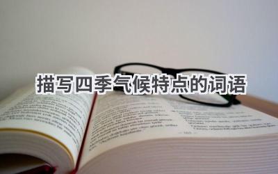 描写四季气候特点的词语