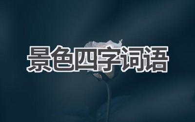 景色四字词语