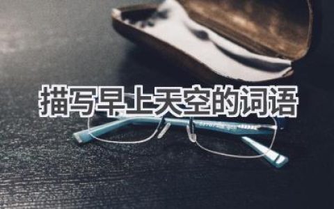 描写早上天空的词语