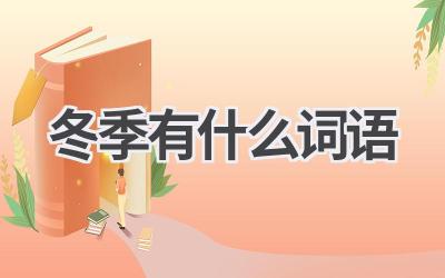 冬季有什么词语