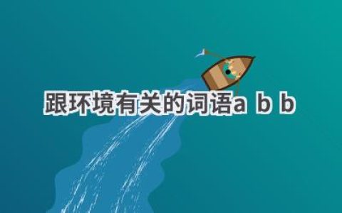 跟环境有关的词语abb
