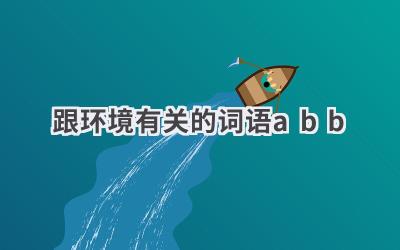 跟环境有关的词语abb