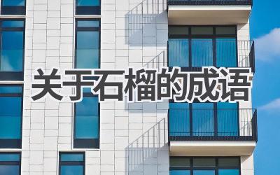 关于石榴的成语