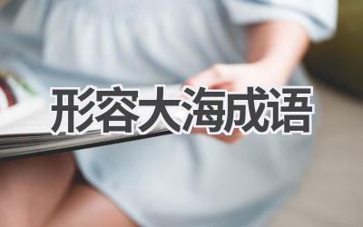 形容大海成语