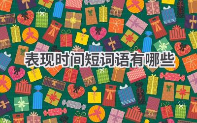 表现时间短词语有哪些