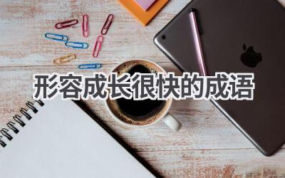 形容成长很快的成语