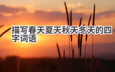 描写春天夏天秋天冬天的四字词语