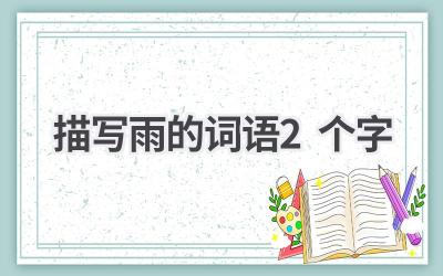 描写雨的词语2个字