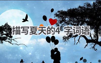描写夏天的4字词语