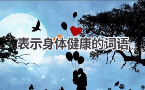 表示身体健康的词语