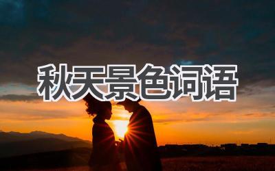 秋天景色词语