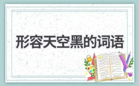 形容天空黑的词语