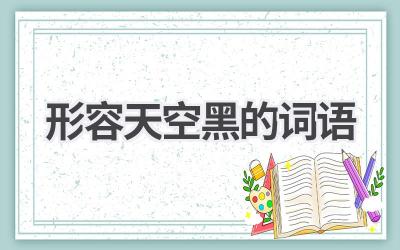 形容天空黑的词语