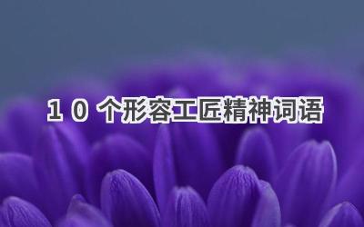 10个形容工匠精神词语