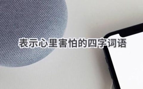 表示心里害怕的四字词语