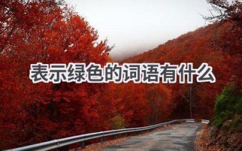 表示绿色的词语有什么