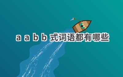 aabb式词语都有哪些