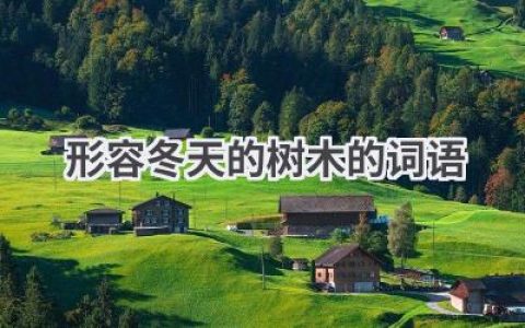 形容冬天的树木的词语