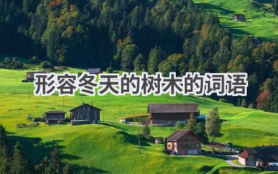形容冬天的树木的词语