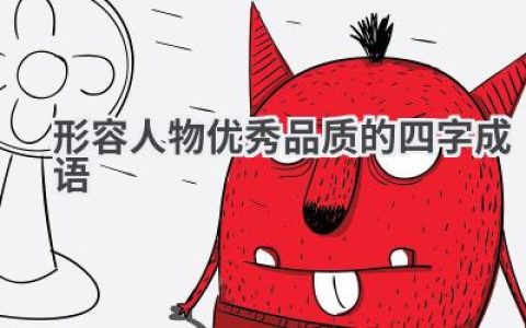 形容人物优秀品质的四字成语