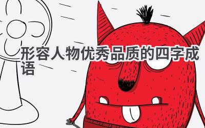 形容人物优秀品质的四字成语