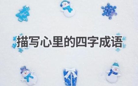 描写心里的四字成语