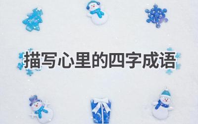 描写心里的四字成语