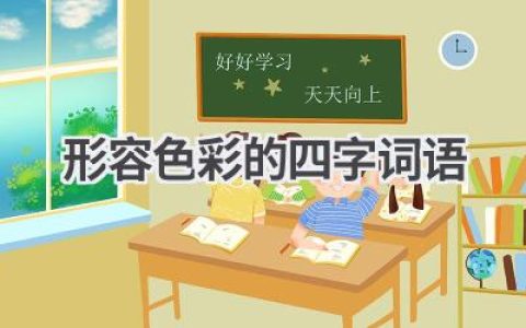 形容色彩的四字词语