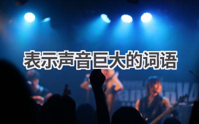 表示声音巨大的词语