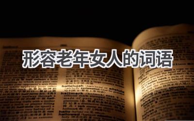 形容老年女人的词语