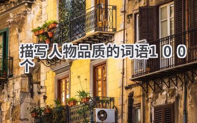描写人物品质的词语100个