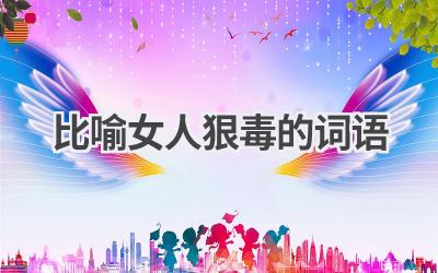 比喻女人狠毒的词语