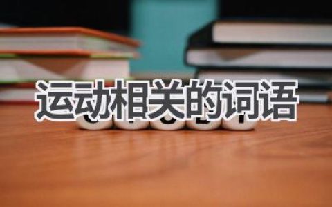 运动相关的词语