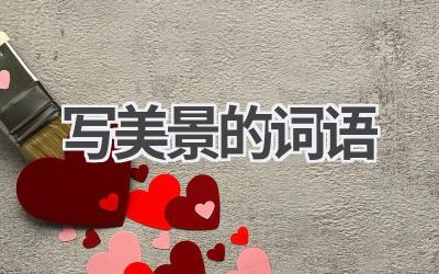 写美景的词语