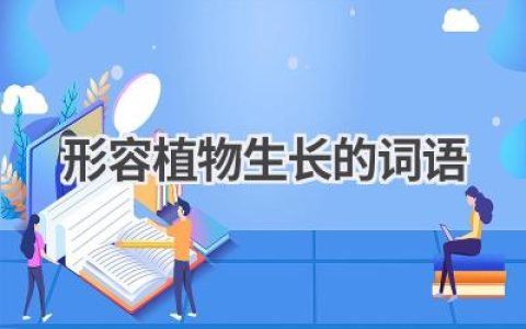 形容植物生长的词语