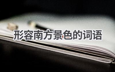 形容南方景色的词语