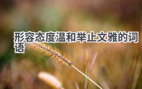 形容态度温和举止文雅的词语