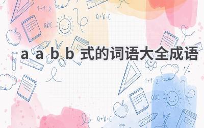 aabb式的词语大全成语