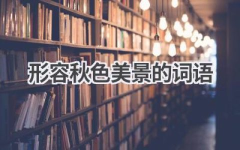 形容秋色美景的词语