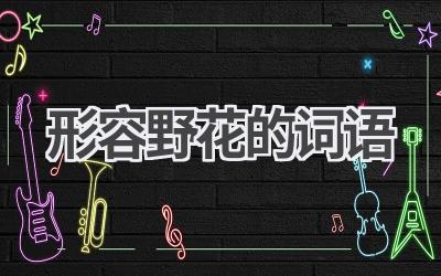 形容野花的词语